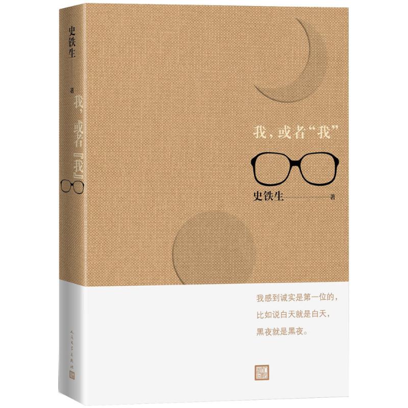 我或者"我" 自我认知 内心探索 个人成长 心理学 深度剖析 哲学思辨 存在主义 文学佳作 9787020136063