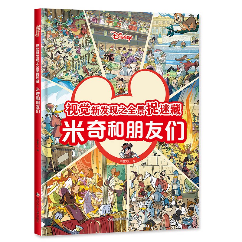 视觉新发现之全景捉迷藏:米奇和朋友们迪士尼经典捉迷藏超大场景视觉盛宴 视觉新发现之全景捉迷藏:9787572817601