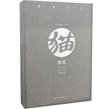 猫苑/雅趣小书 猫咪趣事 猫文化解读 雅趣散文 养猫指南 插画赏析 萌宠故事 生活美学 趣味读物 9787540350802