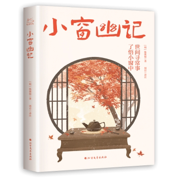 正版包邮 小窗幽记  陈继儒（明） 9787531756965 北方文艺出版社