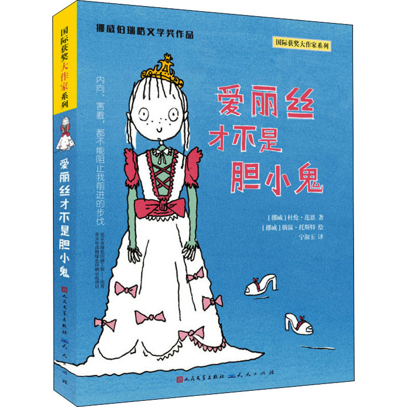 正版包邮 爱丽丝才不是胆小鬼 (挪威)杜伦·莲恩 9787501612321 天天出版社