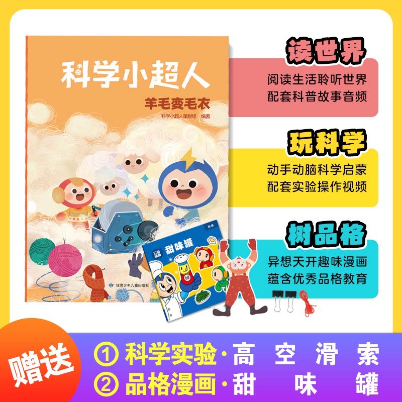 正版包邮 科学小超人12:羊毛变毛衣 赠科学实验:高空滑索 + 品格漫画:甜味罐 科学小超人策划组 9787542274878