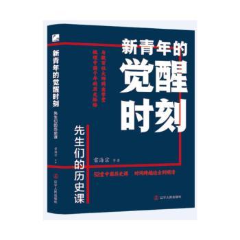 正版包邮 新青年的觉醒时刻.先生们的历史课 雷海宗等 著 9787205112561 辽宁人民出版社