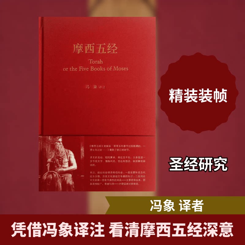 正版包邮 摩西五经(精) 冯象 译 9787108043689 生活·读书·新知三联书店