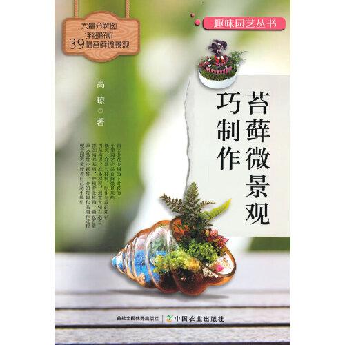 苔藓微景观巧制作 新手入门教程 零基础学制作 全彩图解版 步骤详解法 实用技巧集 经典案例集9787109257702