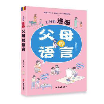 三分钟漫画:父母的语言 家长亲子沟通漫画书 3分钟快速阅读 实用沟通技巧 心理学 ISBN9787230059268