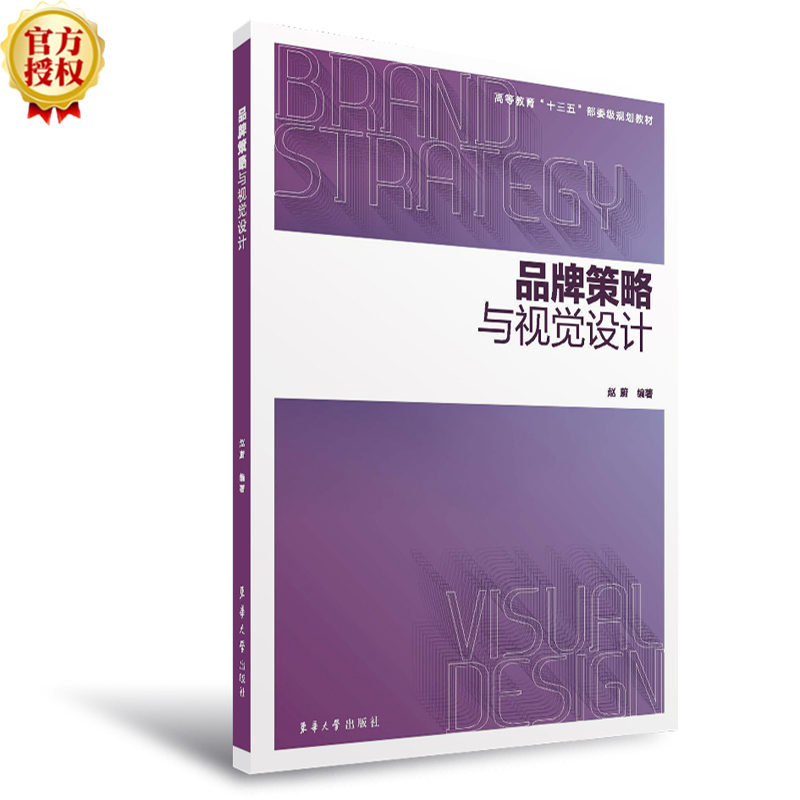正版新书品牌策略与视觉设计赵蔚编著 9787566916754东华大学出版社