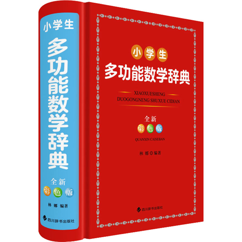 小学生多功能数学辞典 全新彩色版 全新彩色版 小学 同步教材 基础夯实 解题方法 经典题型9787557914523