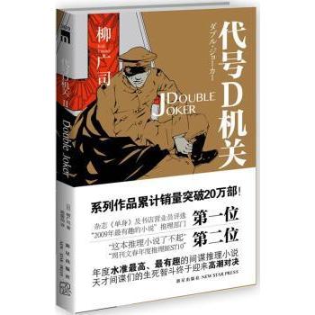 代号D机关(Ⅱ) 代号D机关 柳广司作品 谍战小说 悬疑推理 智斗谋略 日本文学 第二部剧情 经典谍战 9787513308793