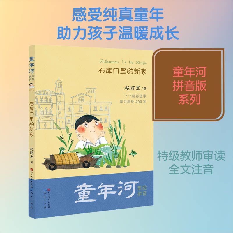 石库门里的新家(美绘拼音)/童年河 美绘插图 拼音辅阅读 石库门故事 童年成长记 子读 老上海弄堂 9787501614868