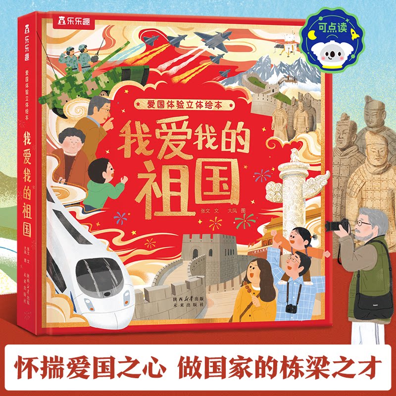 正版包邮 爱国体验立体绘本 我爱我的祖国3-7岁儿童中国认知及爱国启蒙原创立体绘本 张文 著，大凤 图 9787541777820 未来出版社