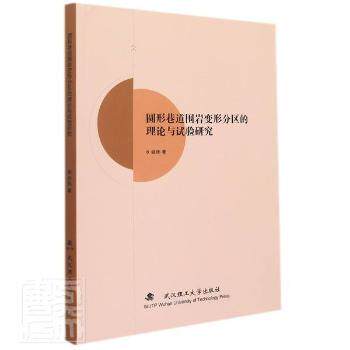 圆形巷道围岩变形分区的理论与试验研究 隧道工程专业书籍 岩土力学理论体系 作者实测数据 工程支护设计指南 9787562954170