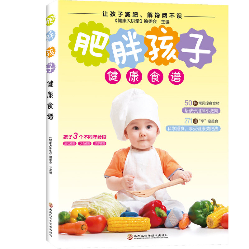 肥胖孩子健康食谱 科学营养搭配 家庭日常烹饪 改善肥胖体质 专家指导 经典案例解析 全彩步骤详解 健康饮食指南9787538884043