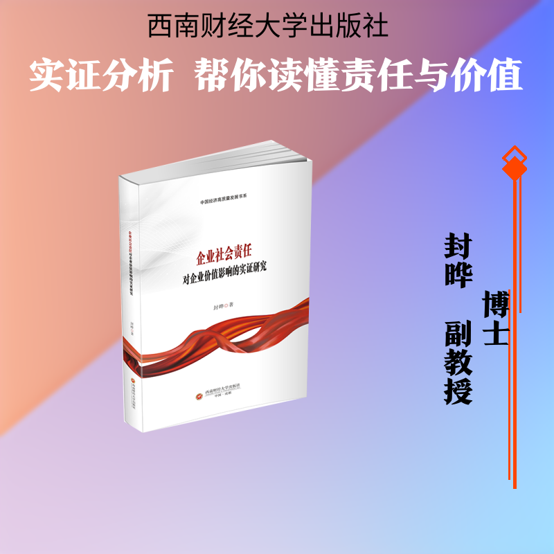 企业社会责任对企业价值影响的实研究 企业社会责任 企业价值影响 实研究方法 管理策略分析 企业案例解析 9787550470132