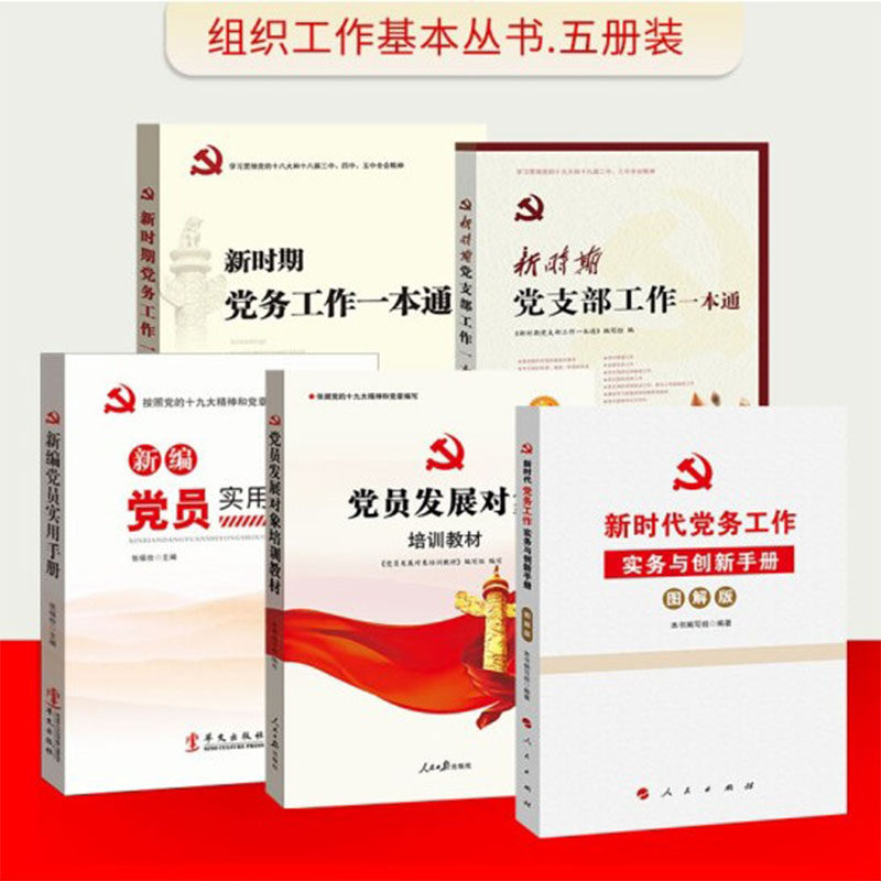 共五本 新时期党务工作一本通+新时期党支部工作一本通+新编党员实用手册+党员发展对象培训教材+新时代党务工作实务与创新手册