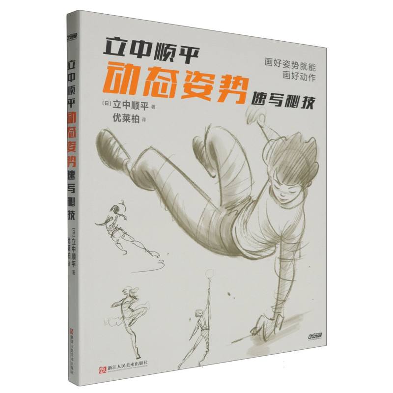 立中顺平动态速写秘技 动态解析 速写技巧提升 分解教程 经典案例分析 快速掌握技巧9787575102766