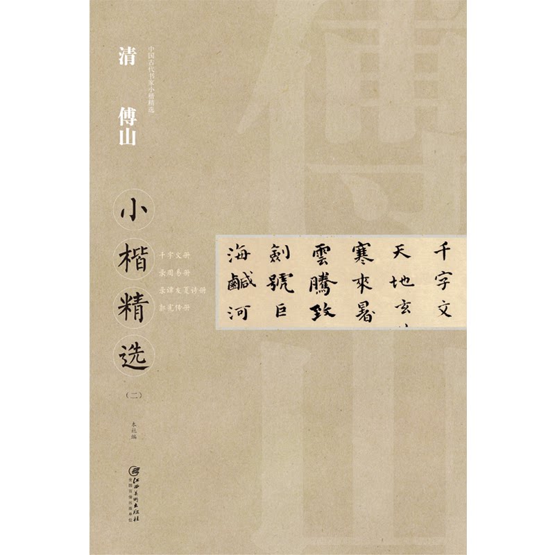 中国古代书家小楷精选·清傅山小楷精选（二） 傅山小楷精选 清代书法名家 小楷字帖临摹 书艺欣赏 高清原帖还原 9787548062608
