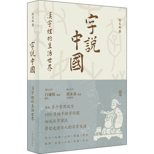 字说中国 汉字里的生活世界 汉字文化 生活场景 历史演变 趣味解读 全彩插图 提升认知 经典案例 文化传承 生活智慧9787573201409