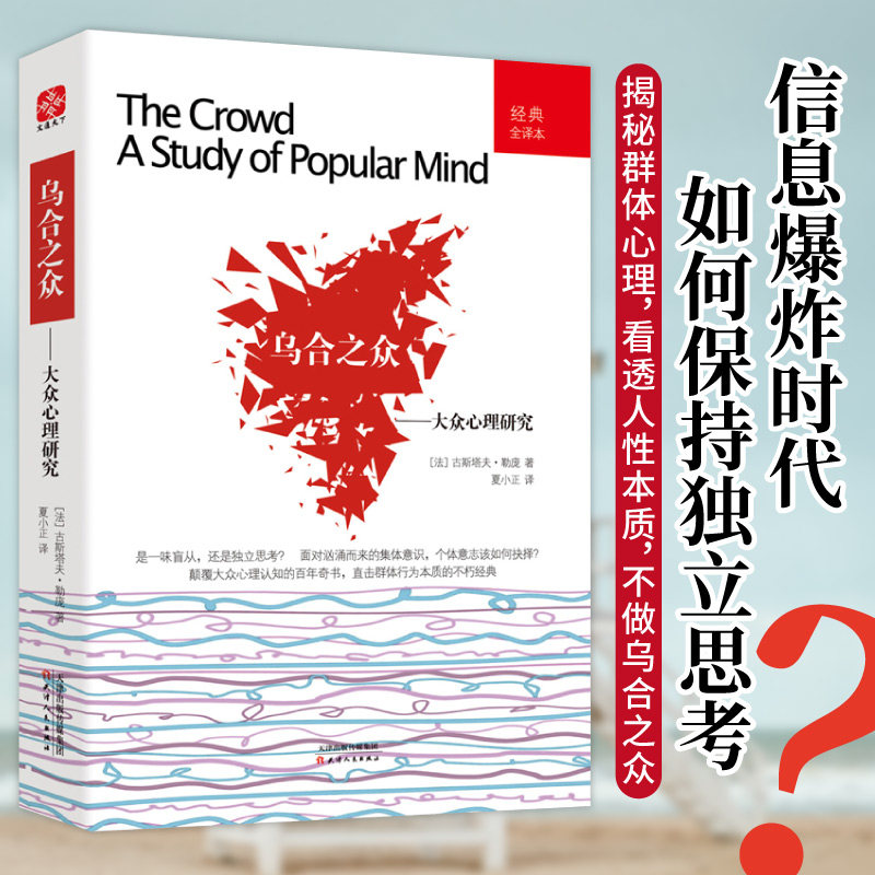正版包邮 乌合之众(专享版)经典全译本 【法】古斯塔夫·勒庞,文通天下 出品 9787201083704 天津人民出版社