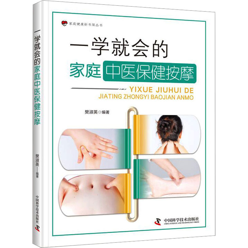 一学就会的家庭中医保健按摩 家庭适用 新手入门 上班族养生 学生 老人保健 实用技巧 穴位按摩 经络疏通9787504699046