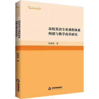 高校英语专业课程体系构建与教学改革研究 专业课程体系 教学改革研究 课程构建指南 教学方法优化 高校英语教学9787506886741