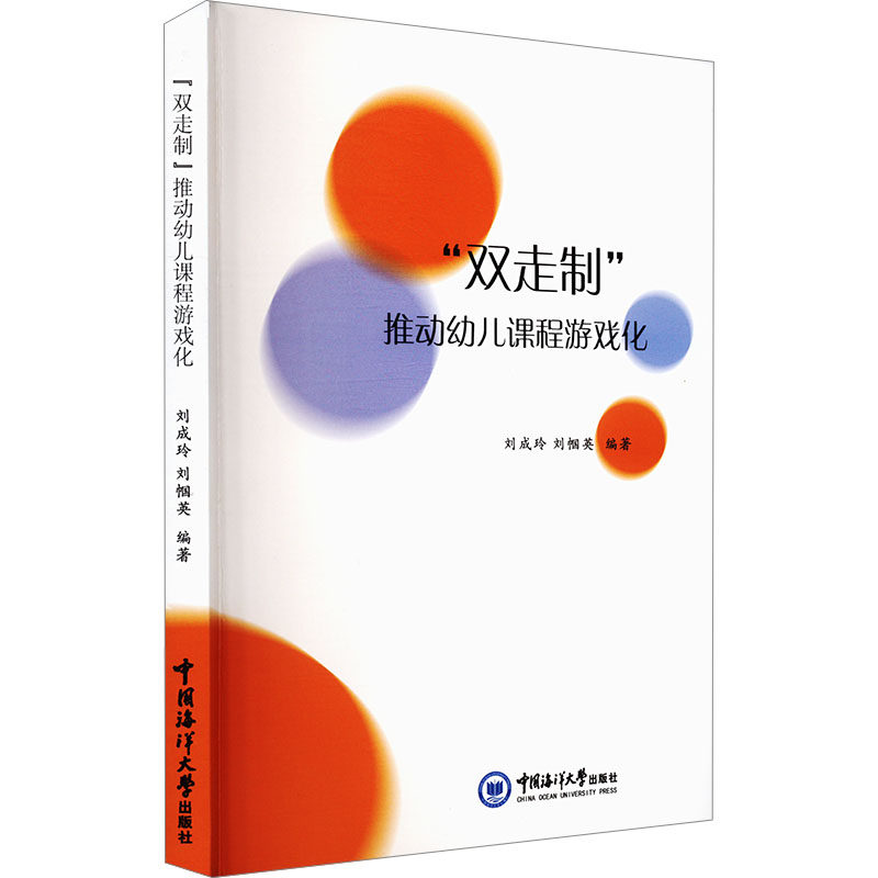 正版包邮 "双走制"推动幼儿课程游戏化 刘成玲,刘帼英 编 9787567036123 中国海洋大学出版社