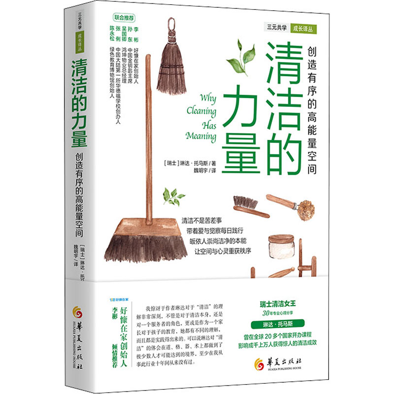 清洁的力量 清洁科学原理 家居清洁指南 健康清洁方法 环境清洁价值 清洁历史演变 实用清洁技巧 污渍清除技巧 9787522200187