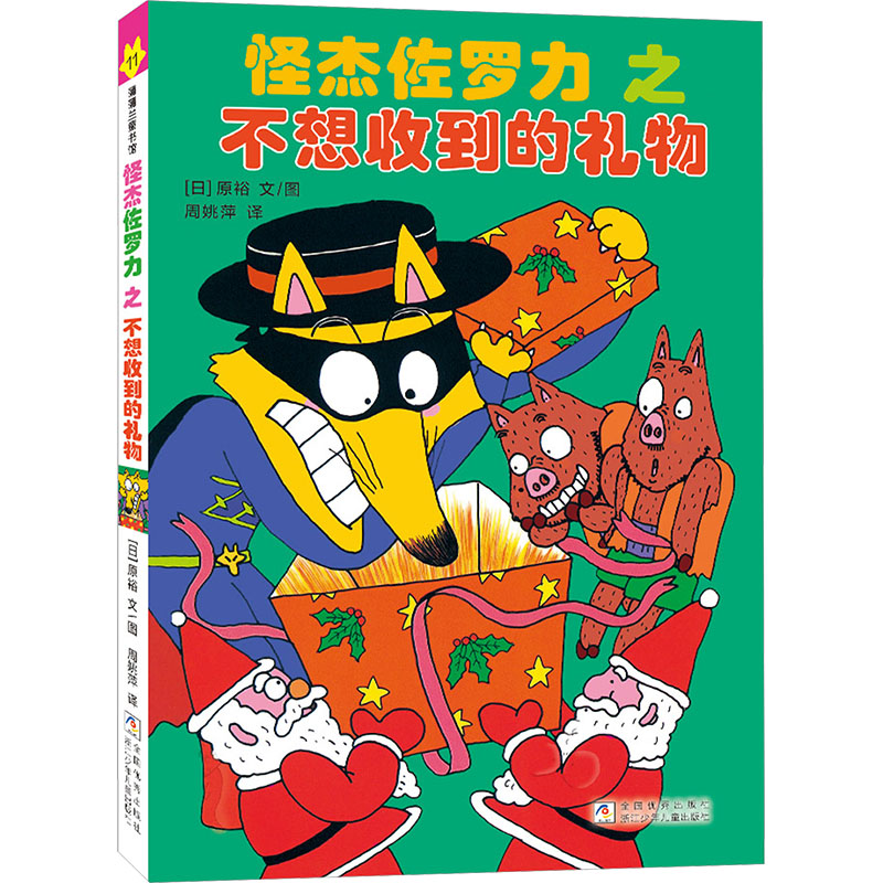 正版包邮 怪杰佐罗力11之不想收到的礼物(全彩精装版) (日)原裕 文图 著 周姚萍 译 9787559746290 浙江少年儿童出版社