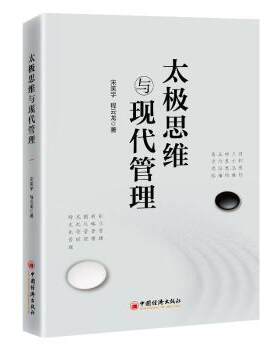 太极思维与现代管理 管理思维 企业决策 团队协作 战略规划 经典案例 实战方法 全新解读 现代管理思维9787513683258