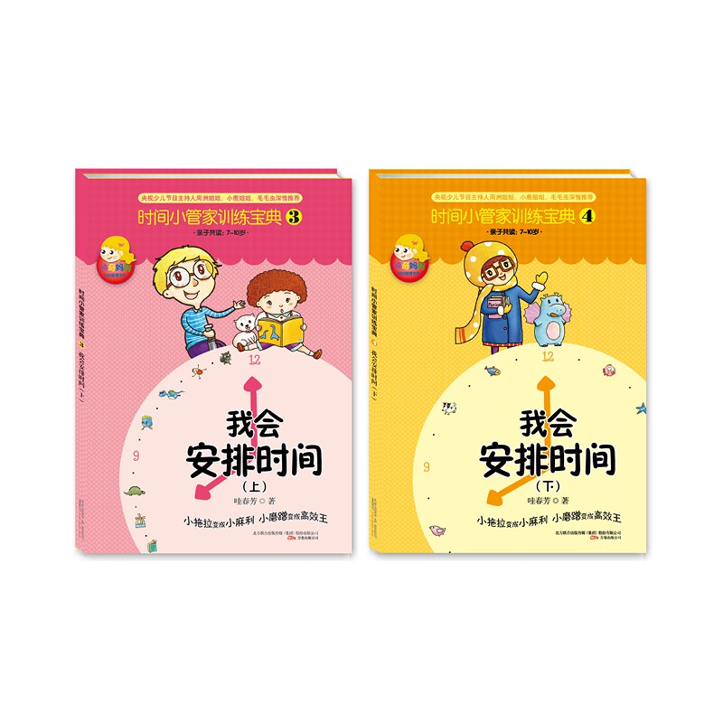 我会安排时间(全2册) 时间管理全2册 方法指南 习惯养成手册 学生职场适用 实用技巧解析 目标达成策略 9787547018866