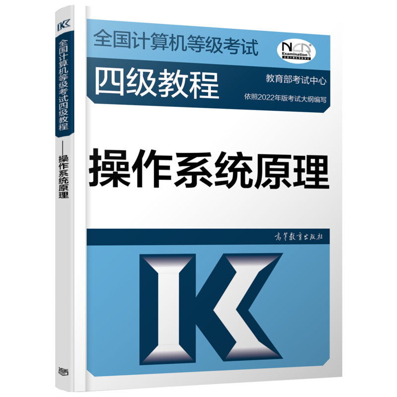 全国计算机等级四级教程 操作系统原理 四级 操系统原理 考点精讲 历年真题 备考指南 知识点解析 9787040576931