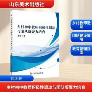 正版包邮 乡村初中教师积极调动与团队凝聚力培育 徐华著 9787574711389 山东美术出版社