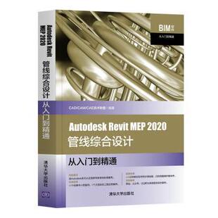 9787302569862 社 Revit CAD CAM 2020管线综合设计从入门到精通 Autodesk MEP 清华大学出版 正版 CAE技术联盟编著 包邮