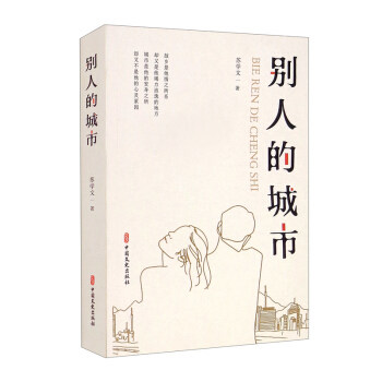 别人的城市 别人的城市 城市故事集 人文观察 旅行随笔 异乡生活 文学散文 真实记录 情感共鸣 9787520531351