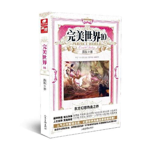 完美世界 10 完美世界10 辰东代表作 玄幻小说 石昊成长 热血战斗 剧情高潮 正版书籍 经典玄幻 9787547416730