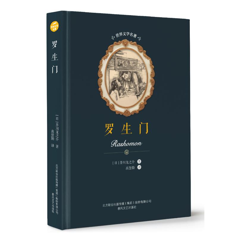正版包邮 罗生门/世界文学名著 芥川龙之介 9787531354031 春风文艺出版社