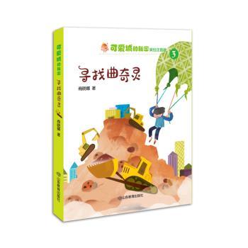 可爱城的秘密;3•寻找曲奇灵 美绘注音版 3-8岁儿童绘本 拼音启蒙书 奇幻冒险故事 子读 9787570106707