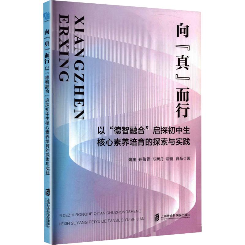 正版包邮 向“真”而行——以“德智融合”启探初中生核心素养培育的探索与实践 魏澜 等 著 9787552051025 上海社会科学院出版社