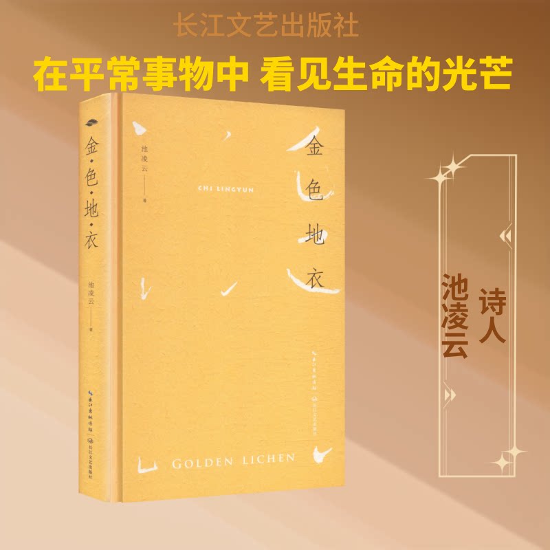 金色地衣 地衣生态科普 微观自然观察 植物生物学 生物多样 态知识图谱 自然美学赏析 生态摄影集 科普读物入门 9787570243044