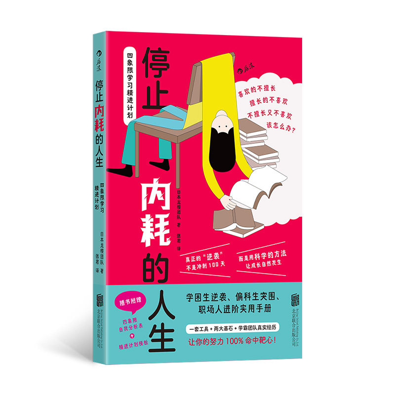 停止内耗的人生:四象限精进计划 四象限法则 心理调节 时间管理 情绪管理 思维提升9787559682765