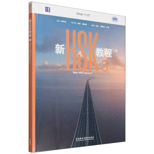 正版包邮 新HSK教程3 郭风岚 9787521368031 外语教研