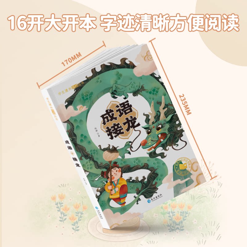 成语接龙 儿童成语启蒙 趣味接龙游戏 全彩插图解析 亲子互动 经典成语大全 提高词汇量 口语表达提升 9787549232598