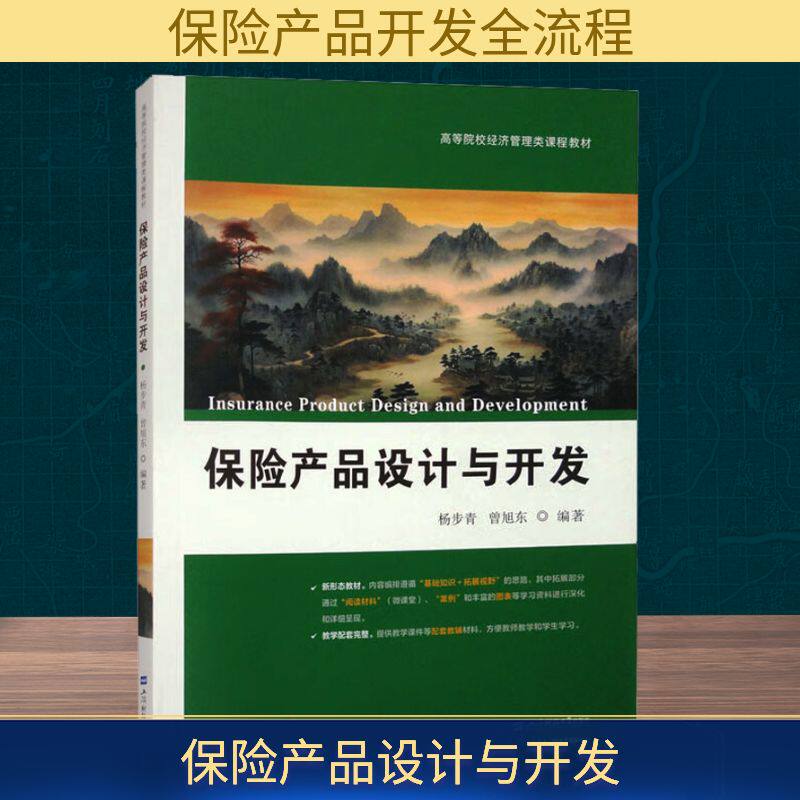 保险产品设计与开发 专业设计 开发指南 实战案例 系统知识 解读 经典案例 深度解析 设计流程9787564243692
