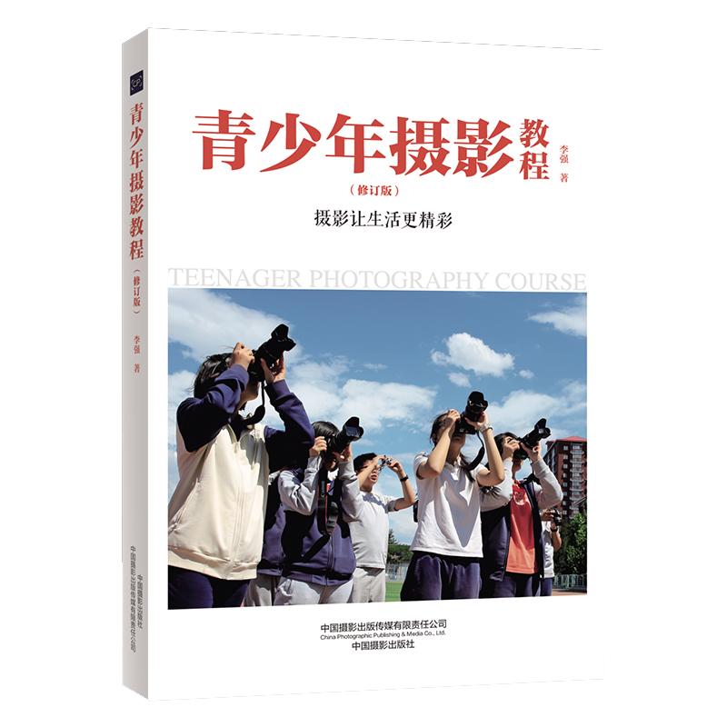 青少年摄影教程（修订版） 构图技巧 实战案例 全彩插图 提升审美 基础教学 进阶技巧 创意拍摄9787517912729