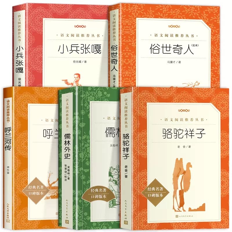 正版包邮 俗世奇人+骆驼祥子+儒林外史+呼兰河传+小兵张嘎全5册 耀| 9787020188376 人民文学