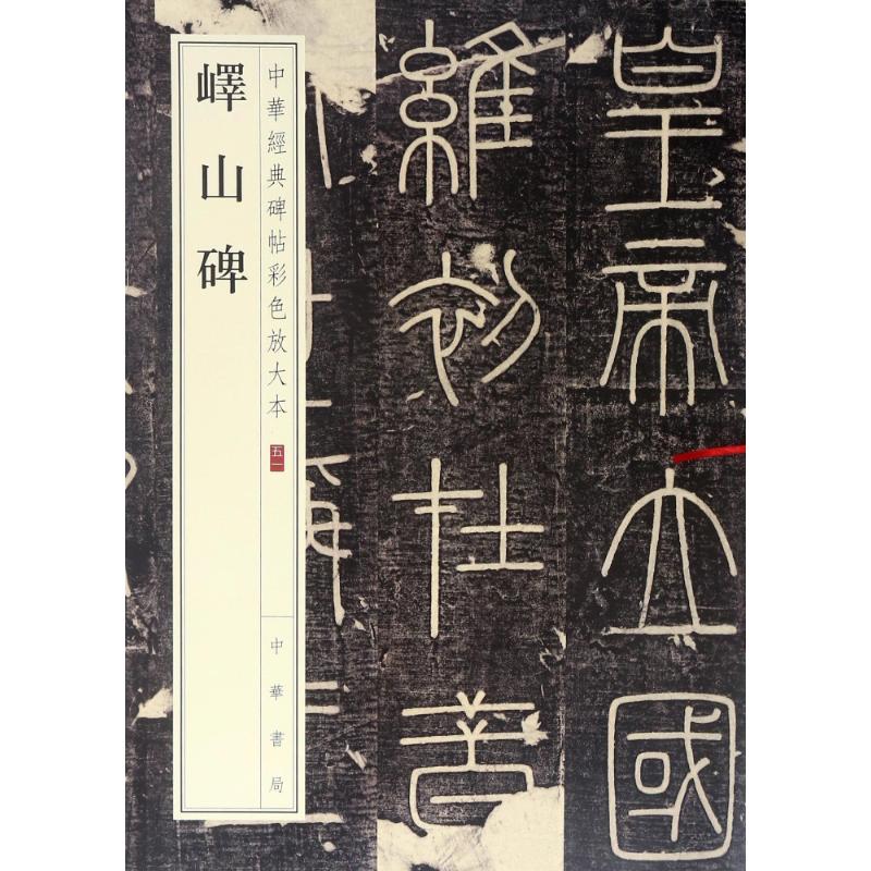 峄山碑 秦代小篆经典 李斯书法代表作 峄山碑书法赏析 书艺范本 历史文化传承 书法临摹指南 入门指南 审美提升 9787101128093