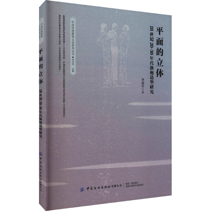 平面的立体 20世纪20-30年代旗袍造型研究 20世纪旗袍史 30年代造型解析 平面立体设计 旗袍美学研究 民国服饰文化 9787518080465