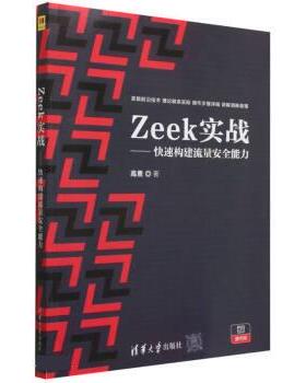 正版包邮 ZeeK实战——快速构建流量安全能力 高勇 9787302627678 清华大学出版社