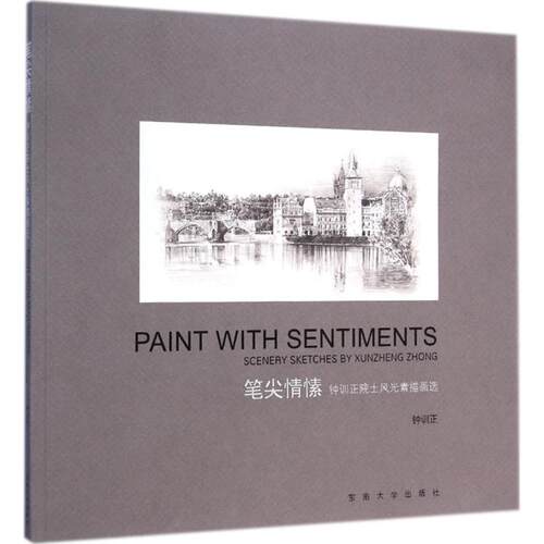 笔尖情愫：钟训正院士风光素描画选 [aint With Sentiments Scenery Sketches by Xunzheng Zhong] 9787564154226