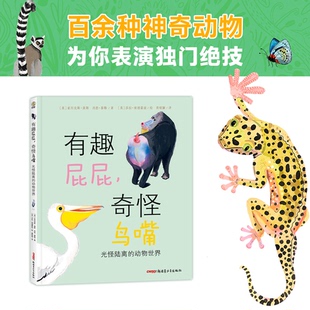 9787559085993 社 奇怪鸟嘴 英 亚历克斯?莫斯 动物世界 有趣屁屁 光怪陆离 新疆青少年出版 正版 肖恩?泰勒 包邮